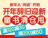 促销: 京东 专场内童书满120减30、满200减60 