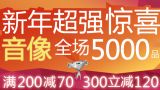 促销: 京东 音像专场满200减70、满300减120 
