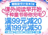 促销: 京东 千余种童书满99减20、满199减50 