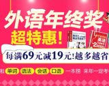 促销: 京东 外语书专场每满69减19 