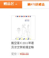 促销: 当当 门罗系列满78送书一本 《航空信》2011诺奖得主
