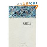 资讯: 亚马逊《华盛顿广场》[精装]上海译文 31折 10元