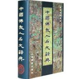 资讯: 苏宁《中国佛教人名大辞典》上海辞书社 3折 59.4元