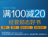 促销: 京东 经管励志专场满100减20 