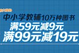 促销: 京东 中小学教辅、字典词典全场满59减9、满99减19 