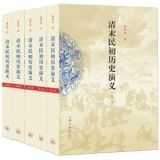 资讯: 亚马逊《清末民初历史演义》(套装共5册) 37折 109秒杀中