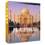 资讯: 当当 DK出品《伟大的旅程:一生必看的103个建筑》 3折 38.4元 8开铜版纸精装！