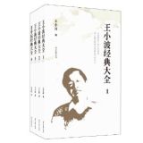 资讯: 王小波经典大全(套装共4册) 亚马逊25折预售中
