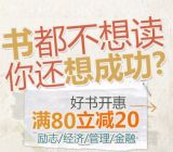 促销: 京东 经管励志金融专场满80减20 