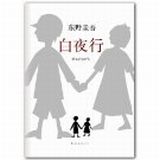资讯: 亚马逊 白夜行:东野圭吾作品02 [精装] 45折 17.8元秒杀中