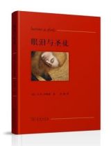 资讯: 《眼泪与圣徒》商务印书馆 布面精装很漂亮