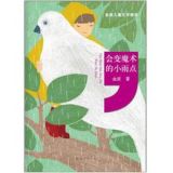 资讯: 金波儿童文学精选:会变魔术的小雨点 当当 29折 6.4元