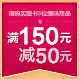促销: 京东 万券齐发，150减50免费领券 真正全场券，中文、原版都可以用