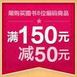 促销: 京东 万券齐发，150减50免费领券 真正全场券，中文、原版都可以用