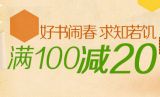 促销: 京东 文学、艺术、经管、生活科教专场满100减20 仅限专题内图书
