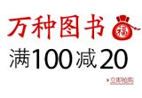 促销: 亚马逊 万种图书满100减20 促销码:FRRC8SM5