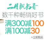 促销: 亚马逊 五千余种图书满100减30，满300减100 