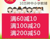 促销: 当当 九万余种中小学教辅满60减10、满100减20、满200减50 