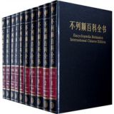 资讯: 京东 不列颠百科全书（国际中文版）（修订版）（套装全20卷） 43折 992元到手