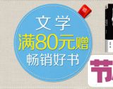 促销: 京东 文学类图书专场满80赠书一本 