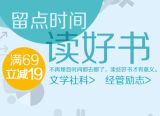 促销: 京东 专场内图书满69减19 