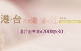 促销: 京东 港台图书全场满200减30 