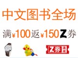 促销: 亚马逊 自营中文图书全场满100元返150元Z券 3张250-50百货券