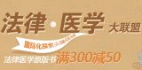 促销: 京东 法律、医学类原版图书满300减50 