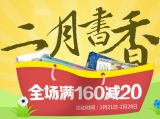 促销: 文轩 全场满160减20 