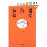 资讯: 建筑的意境 中华书局 萧默著