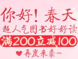 促销: 京东 艺术、生活类图书专场，满200减100 