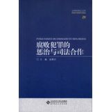 资讯: 当当《腐败犯罪的惩治与司法合作》 1折8.5元