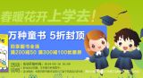 促销: 京东 万种童书5折封顶 