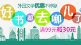 促销: 京东 外国文学图书专场满99减30 