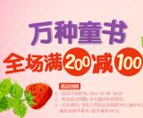 促销: 京东 万种童书满200减100 