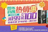 促销: 京东 图书音像20万种满199减100 