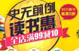 促销: 天猫 博库全场满99减10 