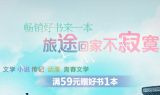 促销: 京东 文学、小说、传记、动漫、青春文学全场满59赠书一本 