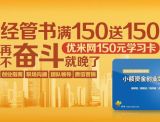 促销: 京东 经管类图书专场满150送150优米网学习卡 