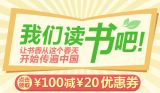 促销: 京东 世界读书日第一波 100减20全场券免费领