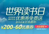 促销: 京东 图书音像全场200减60优惠券 开领