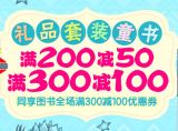 促销: 京东 少儿礼品套装书满200减50、满300减100 搭配优惠券就是400减200，折上5折