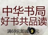 促销: 京东 中华书局专场满69减9 