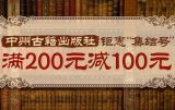 促销: 京东 中州古籍出版社专场满200减100 