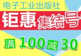 促销: 京东 电子工业出版社专场满100减30 