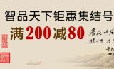 促销: 京东 智品天下图书专场满200减80 