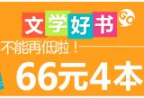 促销: 京东 文学专场系列66元4本 