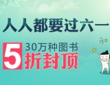 促销: 当当 30万种图书5折封顶，20万种图书6折封顶 