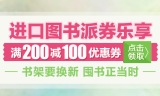 促销: 京东 原版、港台十万图书满200减100 需领券