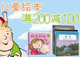 促销: 亚马逊 儿童绘本专场满200减100 促销码:8EQA23AT